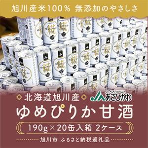 ふるさと納税 旭川市 北海道旭川産【ゆめぴりか甘酒】190g×20缶入箱×2ケース_00188