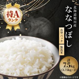 ふるさと納税 旭川市 令和7年産特A無洗米北海道産ななつぼし3.75kg×2真空パック こめ お米 ...