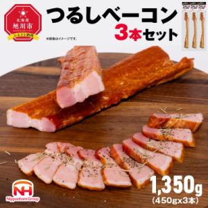 ふるさと納税 旭川市 【ふるさと納税】つるし ベーコン 450g 3本 セット 北海道 旭川 食品 ...