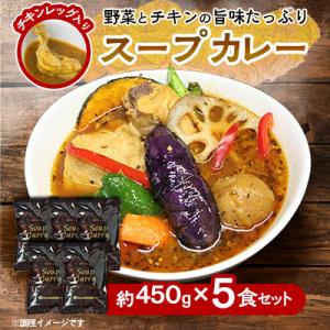 ふるさと納税 旭川市 【リピーター多数!】スープカレーセット(5食入り)_00560