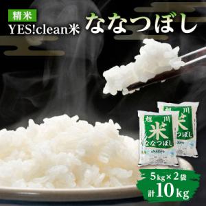 ふるさと納税 旭川市 令和7年産北海道産特Aななつぼし5kg×2 10kg こめ お米 精米 白米_01307