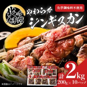 ふるさと納税 旭川市 北の大手門　やわらかジンギスカン　合計2kg(200g×10パック)_0163...