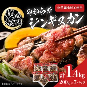 ふるさと納税 旭川市 北の大手門　やわらかジンギスカン　合計1.4kg(200g×7パック)_017...