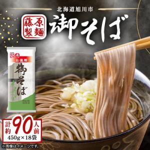 ふるさと納税 旭川市 旭川老舗製麺所【藤原製麺】御そば　約90人前(450g×18袋)_01993