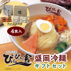 ふるさと納税 岩手県 ぴょんぴょん舎 盛岡冷麺4...の商品画像