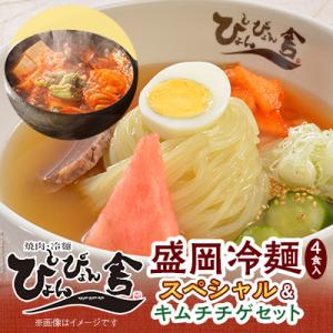 ふるさと納税 岩手県 ぴょんぴょん舎 盛岡冷麺スペシャル4食&amp;キムチチゲセット