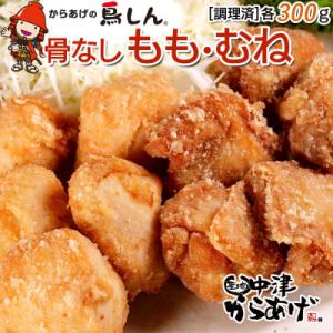 ふるさと納税 中津市 【冷凍・レンジ調理】九州産若鶏骨なしもも300g・むね300g