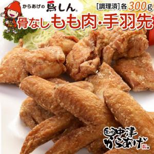ふるさと納税 中津市 【冷凍・レンジ調理】九州産若鶏骨なしもも300g・手羽先5本