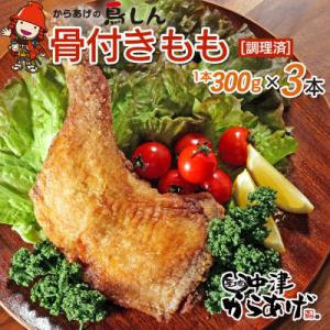 ふるさと納税 中津市 【冷凍・レンジ調理】九州産若鶏骨付きもも1本×3個