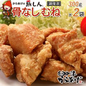 ふるさと納税 中津市 【冷凍・レンジ調理】九州産若鶏骨なしむね300g×2袋