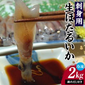 ふるさと納税 香美町 刺身用生ほたるいか(2kg)