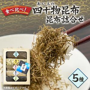 ふるさと納税 富山県 四十物昆布　昆布詰合せ 5種