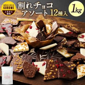 ふるさと納税 久留米市 割れチョコ詰め合わせ 12種　1kg(準チョコレート)