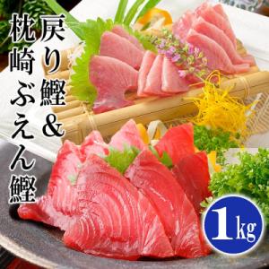 ふるさと納税 枕崎市 脂ののった戻り鰹&amp;活き〆かつお(枕崎ぶえん鰹) 合計1Kg タレ付 A3-13...