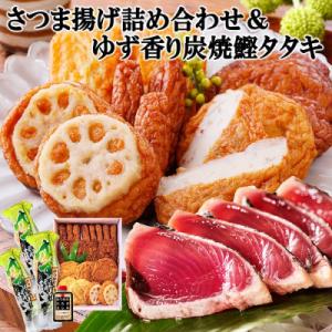 ふるさと納税 枕崎市 さつま揚げ詰め合わせ&amp;ゆず香り炭焼かつおたたき A3-127