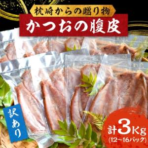 ふるさと納税 枕崎市 【訳あり】枕崎からの贈り物 かつおの腹皮【合計3Kg(12〜16パック)】 A...