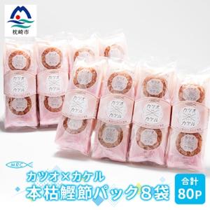 ふるさと納税 枕崎市 カツオ×カケル 本枯鰹節パック 8袋【合計80P】マルチョウのかつお節A3-7...