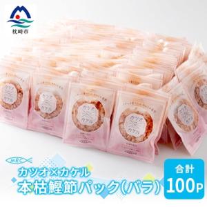 ふるさと納税 枕崎市 カツオ×カケル 本枯鰹節パック 合計100P(バラ)A3-73
