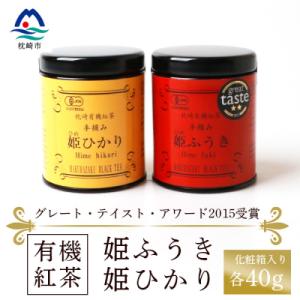 ふるさと納税 枕崎市 枕崎有機紅茶 姫ふうき 姫ひかり A3-302
