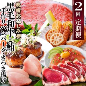 ふるさと納税 枕崎市 定期便(2回配送)枕崎お楽しみ便(黒毛和牛・まぐろ・手作りハンバーグ・さつまあ...