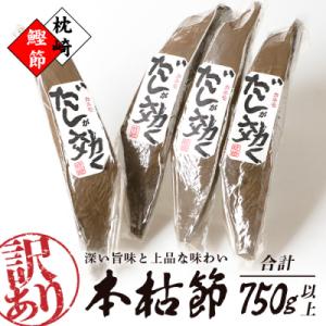 ふるさと納税 枕崎市 【訳あり】枕崎の老舗カネモ鰹節店がつくる「だしが効く」本物の枯節 750g以上...