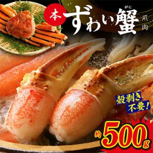 ふるさと納税 泉佐野市 本ずわいがに 爪肉 約500g 加熱用