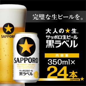 ふるさと納税 船橋市 サッポロ黒ラベル ビール 350ml×24缶 サッポロビール定番のビール缶セッ...