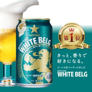 ふるさと納税 船橋市 サッポロ ホワイトベルグ ビール 350ml×24缶 サッポロのビール缶セット...