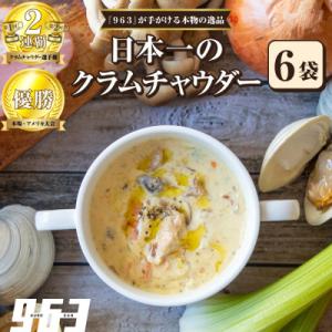 ふるさと納税 船橋市 963のスープ 日本一のクラムチャウダー 6袋 スープセット