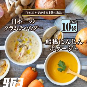 ふるさと納税 船橋市 963のスープ 日本一のクラムチャウダー 船橋にんじんポタージュ 2種 5袋 ...