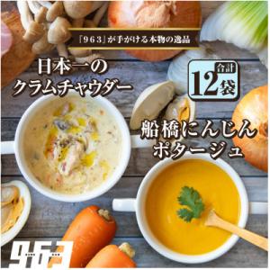 ふるさと納税 船橋市 963のスープ 日本一のクラムチャウダー 船橋にんじんポタージュ 2種 6袋 ...