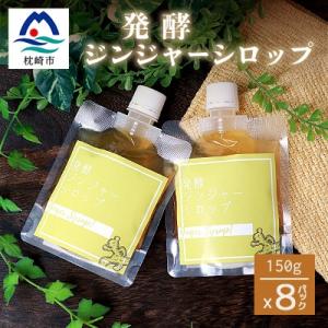 ふるさと納税 枕崎市 ジンジャーシロップ(150g×8個)【非加熱発酵】【優しい甘さの生姜シロップ】...