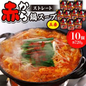 ふるさと納税 東海市 ストレート赤から鍋スープ5番