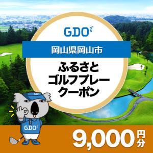 ふるさと納税 岡山市 【岡山県岡山市】GDOふるさとゴルフプレークーポン(9,000円分)