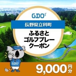 ふるさと納税 立科町 【長野県立科町】GDOふるさとゴルフプレークーポン(9,000円分)