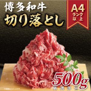 ふるさと納税 大川市 【A4〜A5】博多和牛切り落とし　500g(大川市)