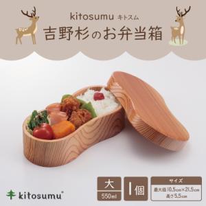 ふるさと納税 川上村 kitosumu(キトスム)　吉野杉のお弁当箱　大(550ml)
