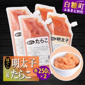 ふるさと納税 白糠町 キャップ付きチューブタイプ ほぐしたらこ・ほぐし辛子明太子 (各250g×2)...