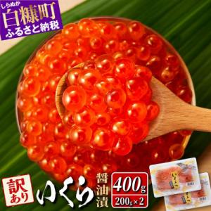 ふるさと納税 白糠町 【訳あり】 鮭いくら醤油漬け 400g(200g×2) 小分けパック