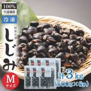 ふるさと納税 松江市 宍道湖産冷凍大和しじみ (M)500g×6袋