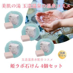 ふるさと納税 松江市 姫ラボ石けん4個セット