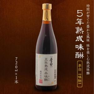 ふるさと納税 松江市 李白【味醂】5年熟成本味醂