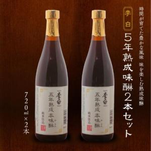 ふるさと納税 松江市 李白【5年熟成本味醂】2本セット