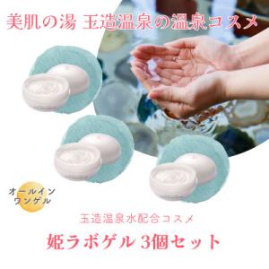 ふるさと納税 松江市 姫ラボゲル 3個セット