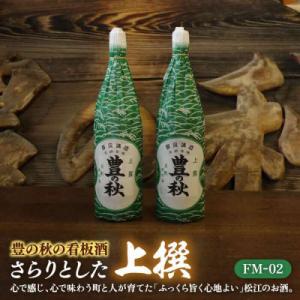 ふるさと納税 松江市 豊の秋の看板酒 さらりとした上撰 FM-02