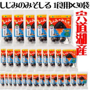 ふるさと納税 松江市 宍道湖産しじみのみそ汁1食用×30袋セット