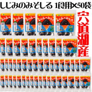 ふるさと納税 松江市 宍道湖産しじみのみそ汁1食用×50袋セット