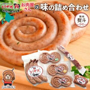 ふるさと納税 洞爺湖町 【のし付】洞爺湖町のお肉屋さんたどころ　味の詰め合わせ