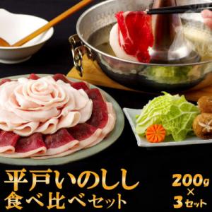 ふるさと納税 佐世保市 Newジビエ平戸いのししロース肉・肩ロース肉・モモ肉食べ比べセットしゃぶしゃ...
