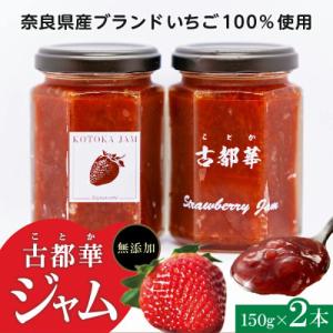 ふるさと納税 生駒市 高級いちご「古都華」 ジャム2本セット　奈良県生駒市